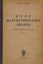 А. Билибин - Курс математического анализа. Учебное руководство для ВТУЗов