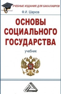 Феликс Шарков - Основы социального государства. Учебник