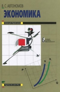 Владимир Автономов - Экономика. 10-11 классы. Учебник