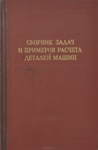  - Сборник задач и примеров расчета деталей машин