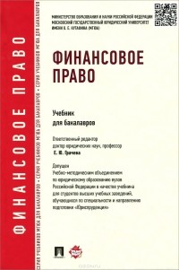  - Финансовое право. Учебник для бакалавров