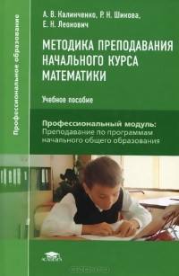  - Методика преподавания начального курса математики. Учебное пособие