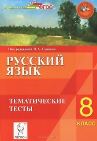  - Русский язык. 8 класс. Тематические тесты. Учебное пособие