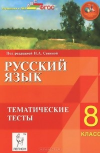  - Русский язык. 8 класс. Тематические тесты. Учебное пособие