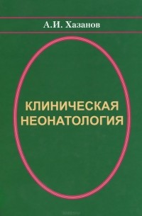 Александр Хазанов - Клиническая неонатология