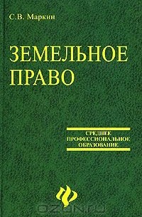 Сергей Маркин - Земельное право