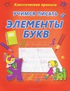  - Учимся писать элементы букв