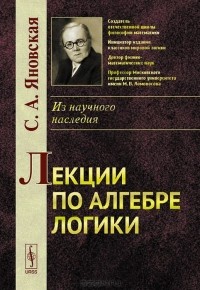 Софья Яновская - Лекции по алгебре логики