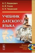  - Датский язык. Учебник