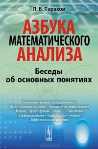 Лев Тарасов - Азбука математического анализа. Беседы об основных понятиях
