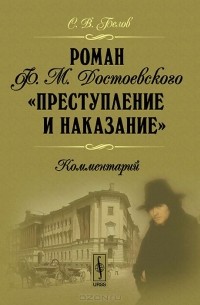 Сергей Белов - Роман Ф. М. Достоевского 