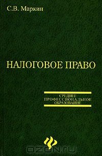 Сергей Маркин - Налоговое право