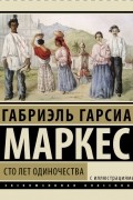 Габриэль Гарсиа Маркес - Сто лет одиночества