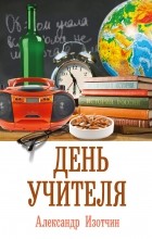 Изотчин Александр - День учителя
