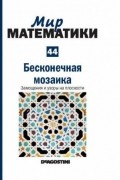 Микель Альберти - Бесконечная мозаика. Замощения и узоры на плоскости