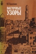 Олег Герасимов - Восточные узоры