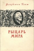 Рыцарь мира