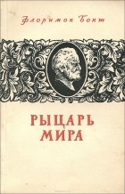 Флоримон Бонт - Рыцарь мира