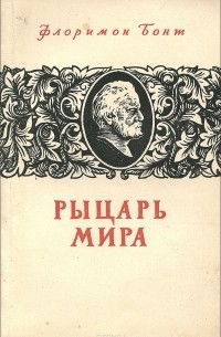 Флоримон Бонт - Рыцарь мира