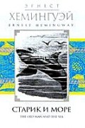 Старик и море