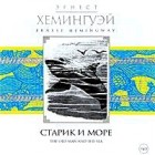 Эрнест Хемингуэй - Старик и море