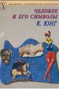 Человек и его символы