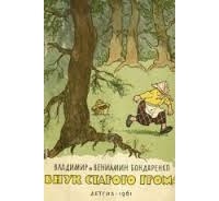 Вениамин Бондаренко, Владимир Бондаренко - Внук старого грома