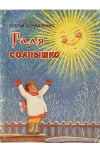 Вениамин Бондаренко, Владимир Бондаренко - Галя и солнышко