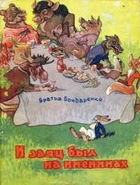Вениамин Бондаренко, Владимир Бондаренко - И заяц был на именинах