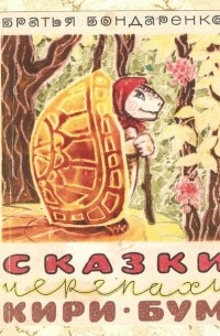 Вениамин Бондаренко, Владимир Бондаренко - Сказки черепахи Кири-Бум