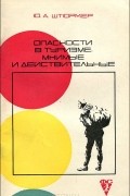 Юрий Штюрмер - Опасности в туризме, мнимые и действительные