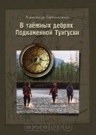  - В таёжных дебрях Подкаменной Тунгуски