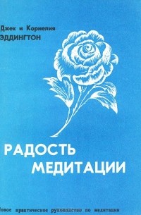 Произведения радость. Jack Ensign Addington книга. Книга радость смерти. Надежды и радости книга.