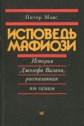 Исповедь мафиози. История Джозефа Валачи, рассказанная им самим