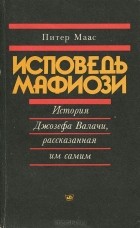 Питер Маас - Исповедь мафиози. История Джозефа Валачи, рассказанная им самим