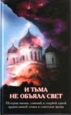 В. И. Соколов - И тьма не объяла свет