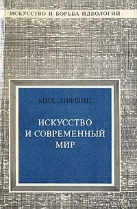 Михаил Лифшиц - Искусство и современный мир