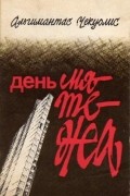 Альгимантас Чекуолис - День мятежа