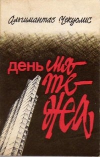 Альгимантас Чекуолис - День мятежа