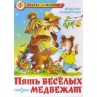 Владимир Никифорович Бондаренко - Пять веселых медвежат