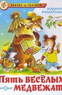 Владимир Никифорович Бондаренко - Пять веселых медвежат