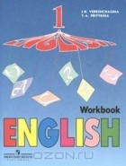  - English 1: Workbook / Английский язык. 1 класс. Рабочая тетрадь
