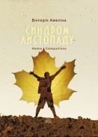 Вікторія Амеліна - Синдром листопаду