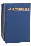 Александр Серафимович - А. С. Серафимович. Собрание сочинений в четырех томах (комплект из 4 книг)