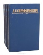 Александр Серафимович - А. С. Серафимович. Собрание сочинений в четырех томах (комплект из 4 книг)