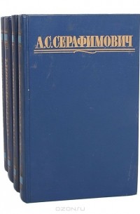 Сочинение по теме Александр Серафимович