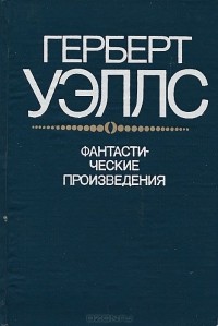 Герберт Джордж Уэллс - Фантастические произведения