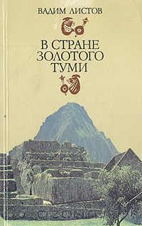 Вадим Листов - В стране золотого Туми