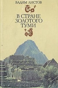 Вадим Листов - В стране золотого Туми