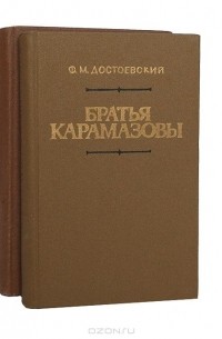 Фёдор Достоевский - Братья Карамазовы (комплект из 2 книг)